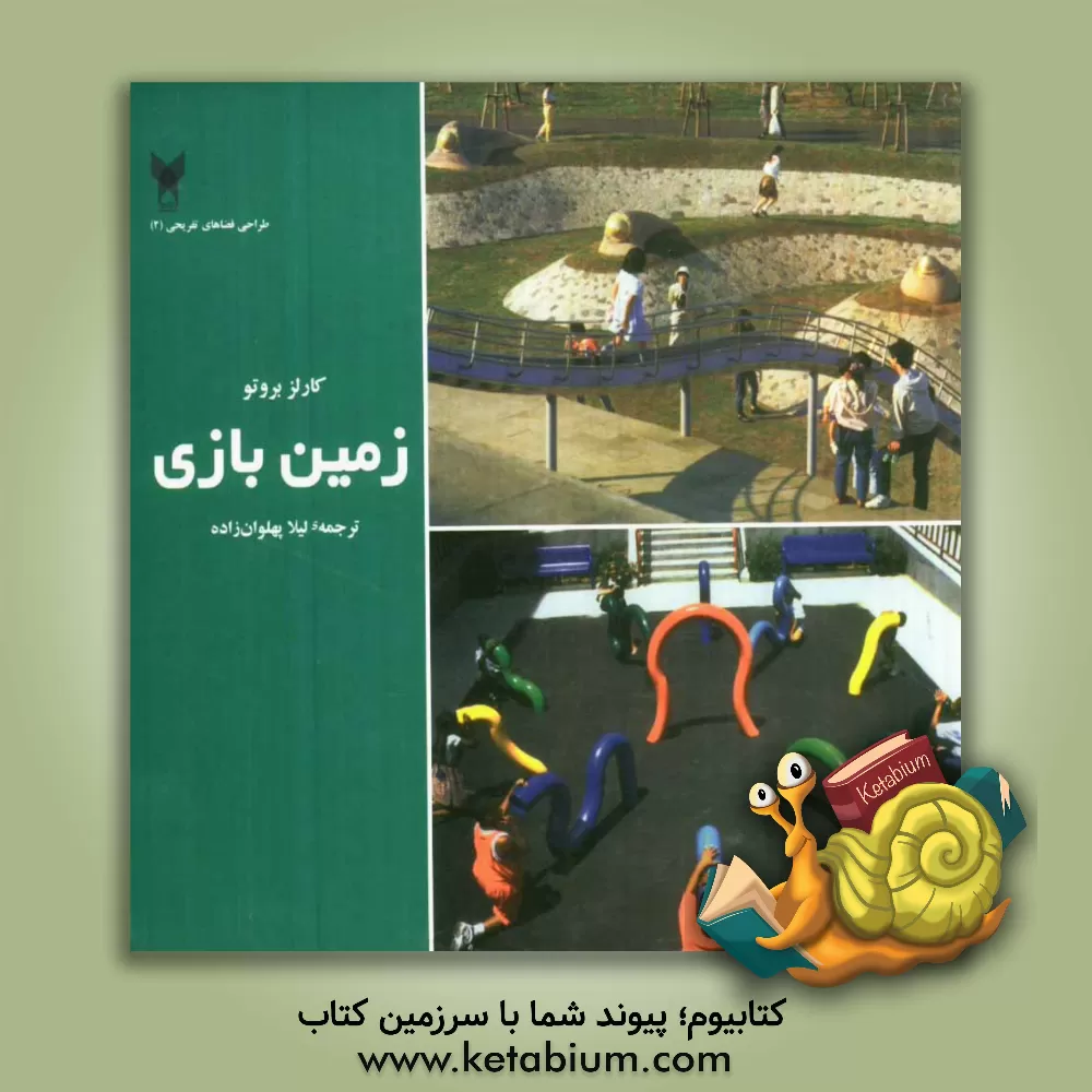 کتاب زمین بازی اثر لیلا پهلوان‌زاده