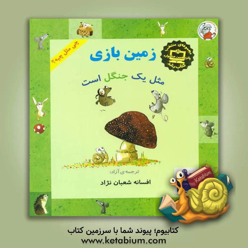 کتاب زمین بازی مثل یک جنگل است اثر افسانه شعبان‌نژاد