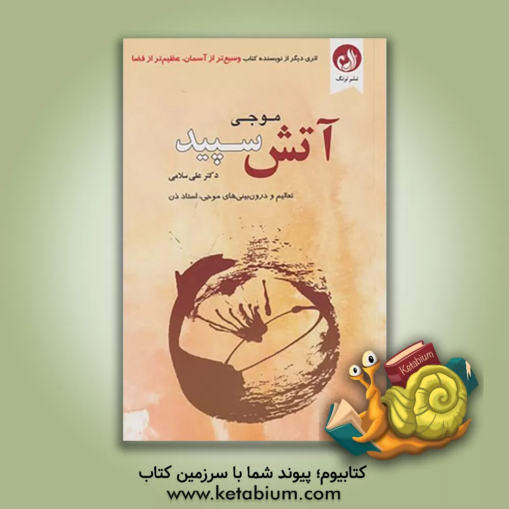 کتاب آتش سپید: تعالیم و درون بینی های موجی، استاد ذن اثر موجی