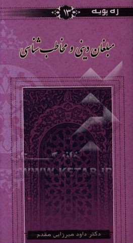 کتاب مبلغان دینی و مخاطب شناسی اثر داود میرزایی‌مقدم