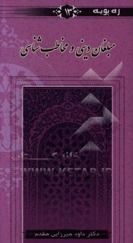 کتاب مبلغان دینی و مخاطب شناسی اثر داود میرزایی‌مقدم