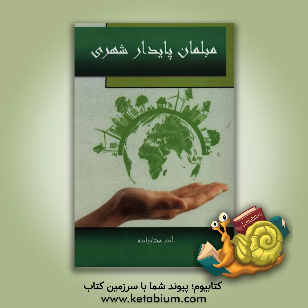کتاب مبلمان پایدار شهری اثر آذر مختارزاده