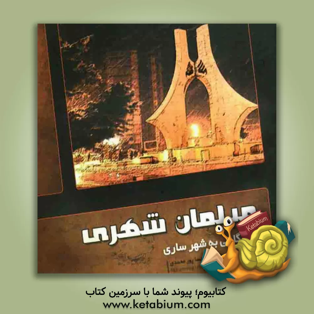 کتاب مبلمان شهری اثر سیدمحمد جعفری