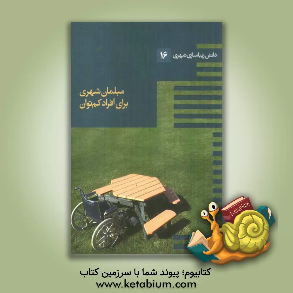 کتاب مبلمان شهری برای افراد کم توان اثر جمال کامیاب