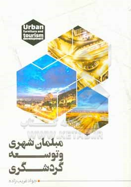 کتاب مبلمان شهری و توسعه گردشگری اثر جواد غریب‌زاده