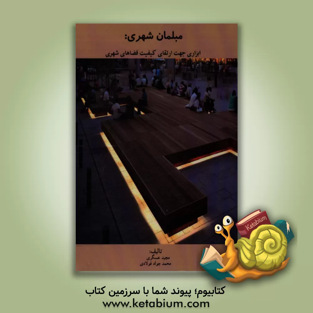 کتاب مبلمان شهری: ابزاری جهت ارتقای کیفیت فضاهای شهری |اثر مجید عسگری