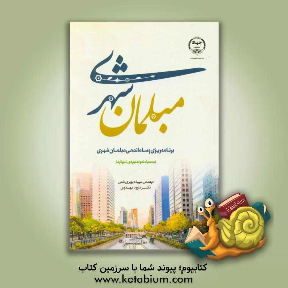 کتاب مبلمان شهری: برنامه ریزی و ساماندهی مبلمان شهری (به همراه مطالعه موردی شهر شهرکرد)‬ اثر سپیده بویری‌شمی