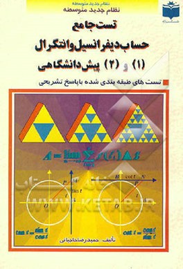 کتاب تست جامع حساب دیفرانسیل و انتگرال (1) و (2) پیش دانشگاهی اثر حمیدرضا حاجیانی