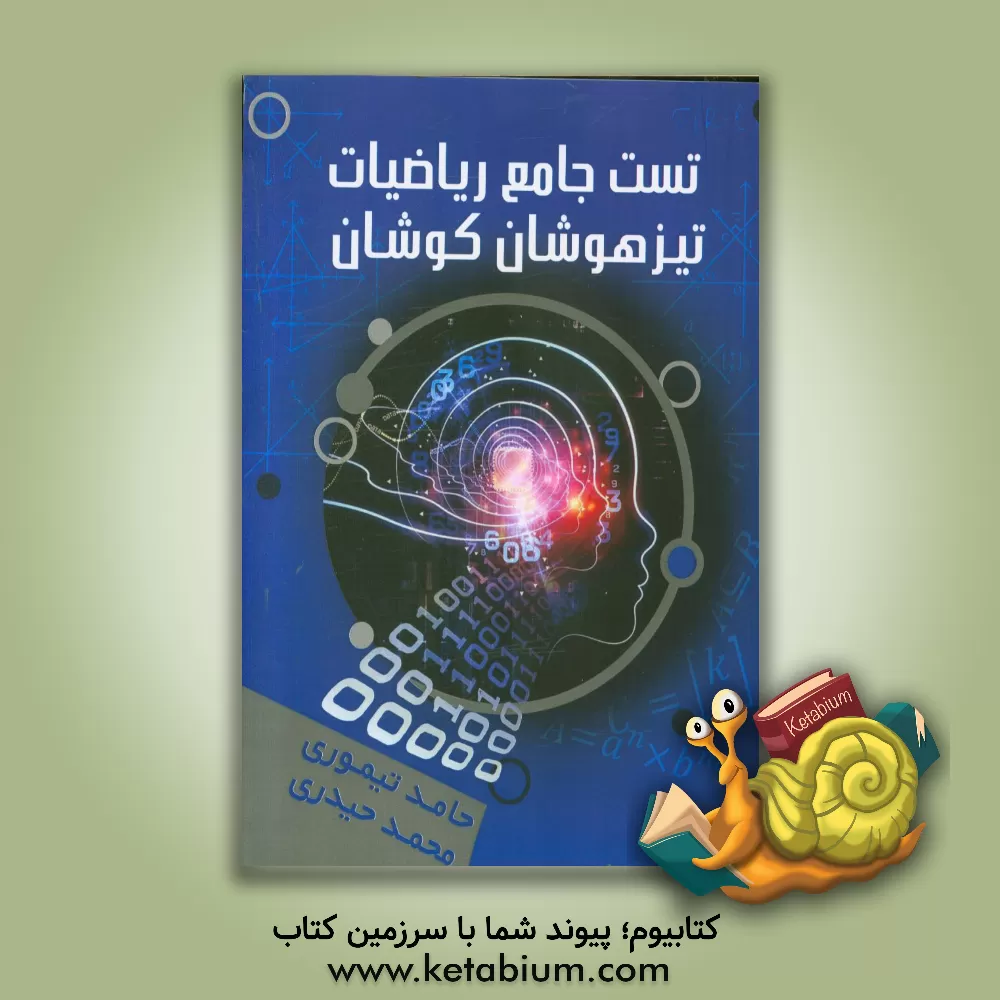 کتاب تست جامع ریاضیات تیزهوشان کوشان اثر محمد حیدری