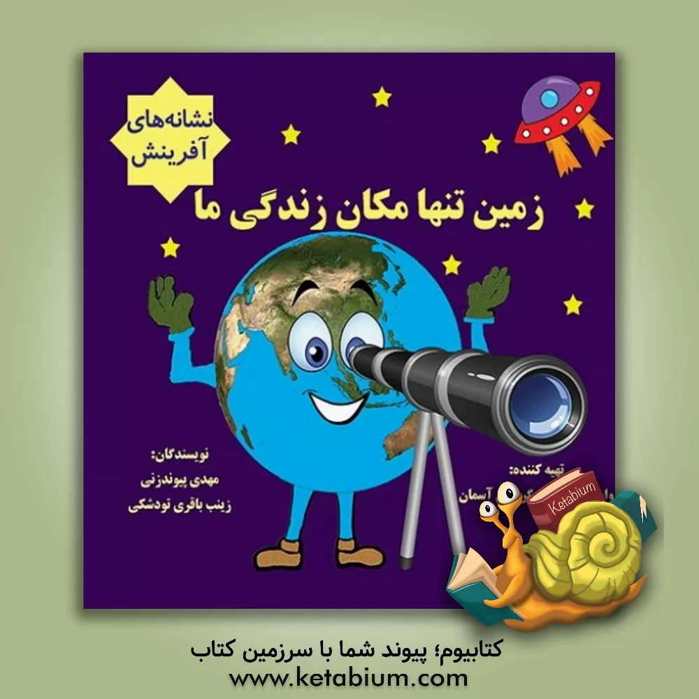 کتاب زمین تنها مکان زندگی ما اثر مهدی پیوندزنی