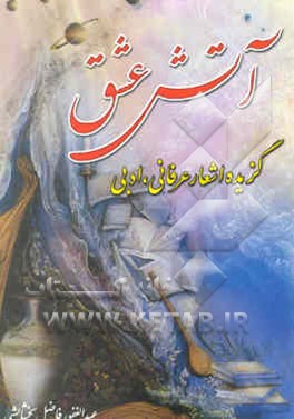 کتاب آتش عشق، گزیده ی اشعار عرفانی، ادبی اثر عبدالغفور فاضل‌بخشایشی