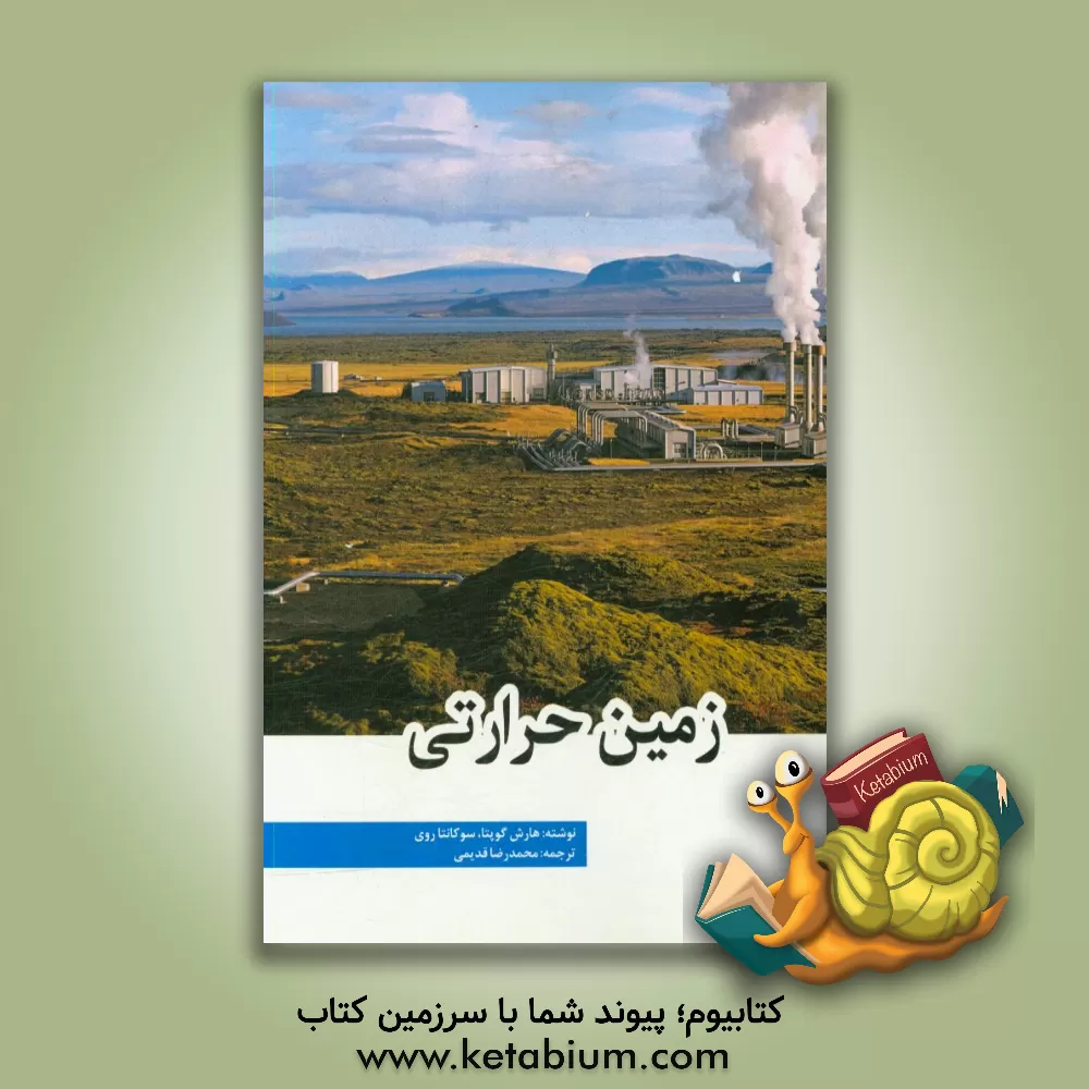 کتاب زمین حرارتی اثر هارش‌کی گوپتا
