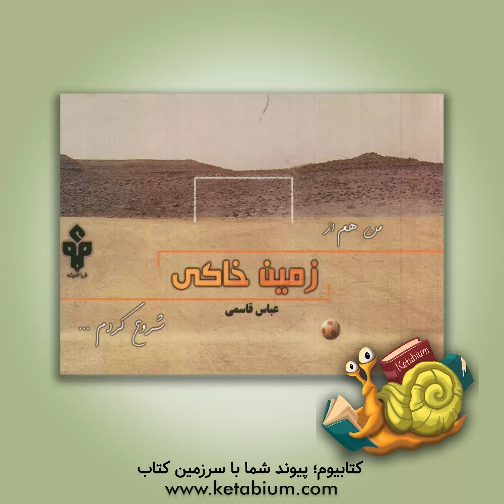 کتاب زمین خاکی اثر عباس قاسمی