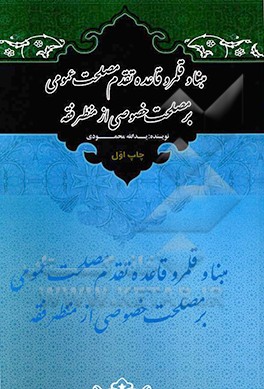 کتاب مبنا و قلمرو قاعده تقدم مصلحت عمومی بر مصلحت خصوصی از منظر فقه اثر یدالله محمودی