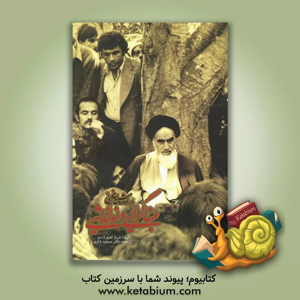 کتاب مبناگرایی و نواندیشی در راه و روش امام خمینی (ره) اثر نعیم قاسم