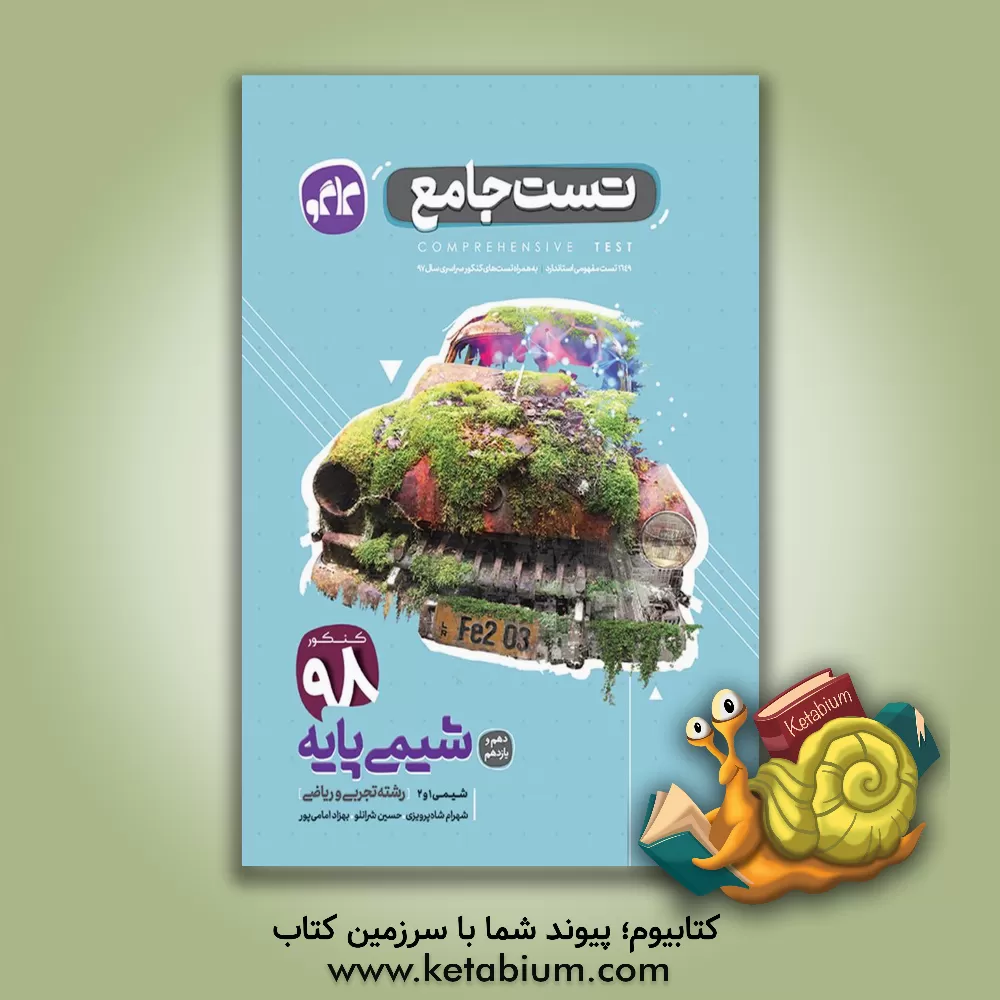 کتاب تست جامع شیمی پایه دهم و یازدهم اثر شهرام شاه‌پرویزی