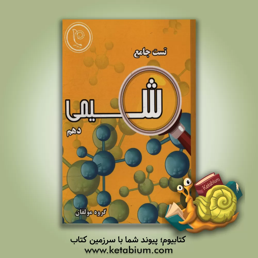 کتاب تست جامع شیمی دهم اثر فرشید عطایی