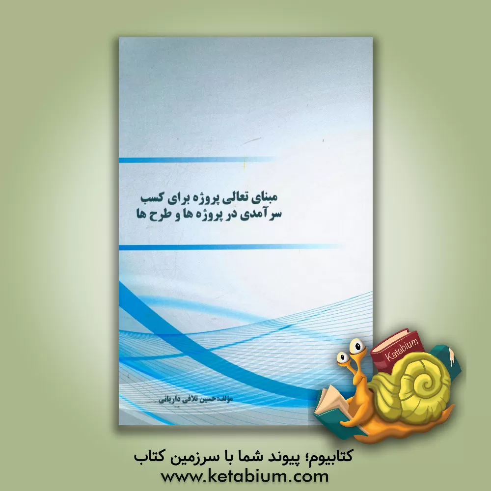 کتاب مبنای تعالی پروژه: برای کسب سرآمدی در پروژه ها و طرح ها اثر حسین تلافی‌داریانی