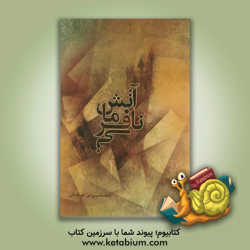 کتاب آتش نافرمانی (درباره ی شهوت، هوای نفس، عشق) اثر فاطمه میرزایی‌اهرنجانی