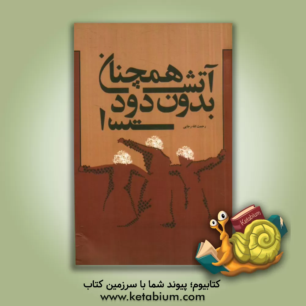 کتاب آتش همچنان بدون دود است (نادر ابراهیمی و سرزمین گرگان) اثر رحمت‌الله رجایی