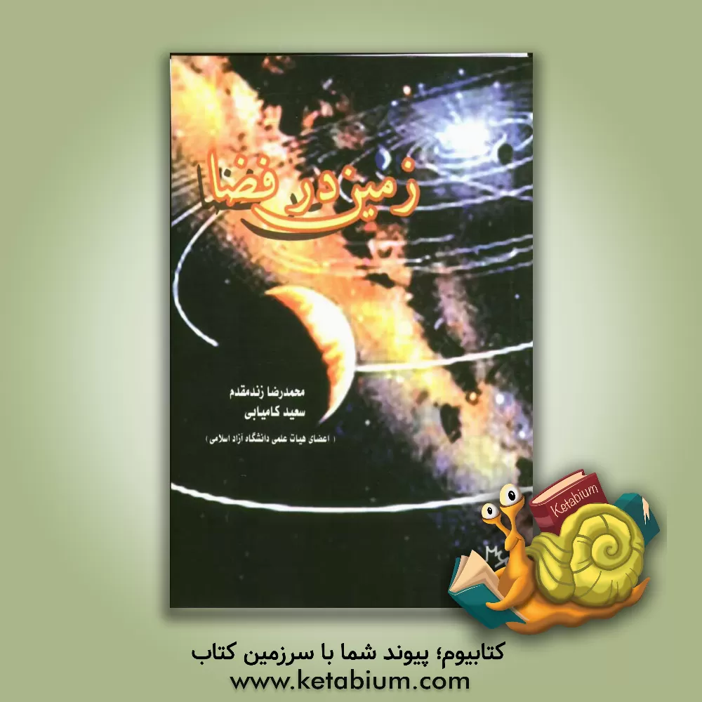 کتاب زمین در فضا اثر محمدرضا زندمقدم