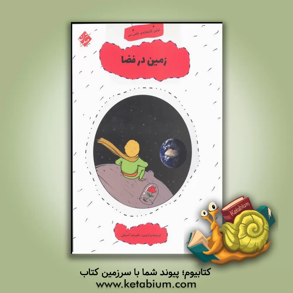 کتاب زمین در فضا اثر علیرضا اسبقی