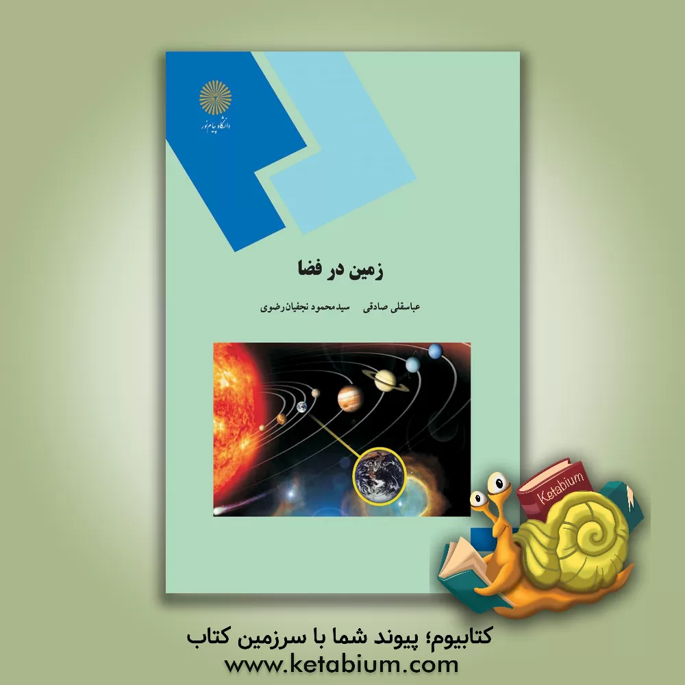 کتاب زمین در فضا (رشته جغرافیا) |اثر عباسقلی صادقی