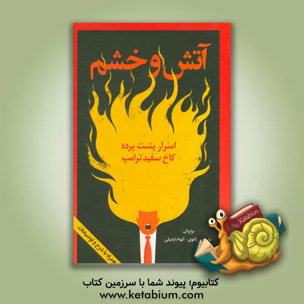 کتاب آتش و خشم: اسرار پشت پرده کاخ سفید ترامپ اثر مایکل وولف