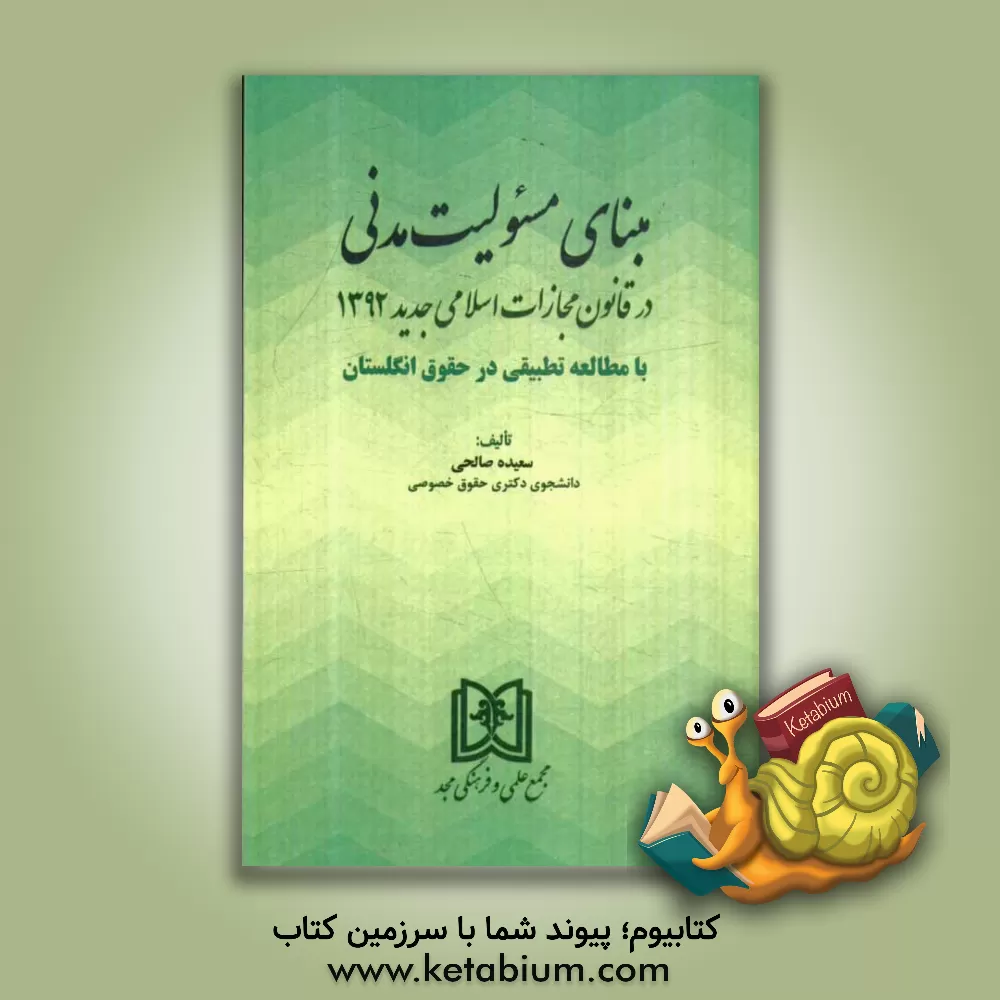 کتاب مبنای مسئولیت مدنی در قانون مجازات اسلامی جدید 1392 با مطالعه تطبیقی در حقوق انگلستان اثر سعید صالحی