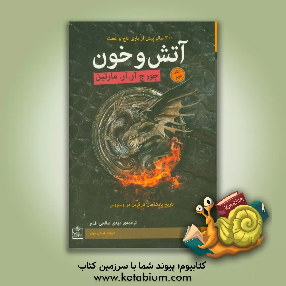 کتاب آتش و خون اثر جورج آر.آر. مارتین