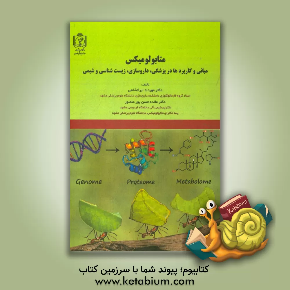 کتاب متابولومیکس: مبانی و کاربردها در پزشکی، داروسازی، زیست شناسی و شیمی اثر مهرداد ایرانشاهی