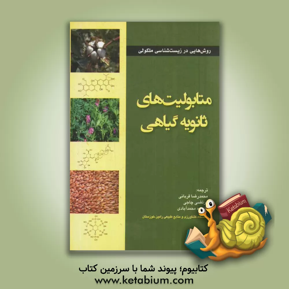 کتاب متابولیت های ثانویه گیاهی اثر هاریندر‌پی.اس. ماکار