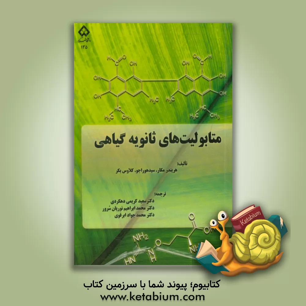 کتاب متابولیت های ثانویه گیاهی اثر هاریندر‌پی.اس. ماکار