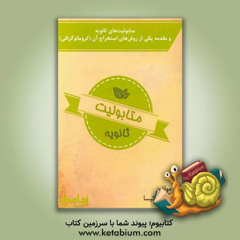 کتاب متابولیت های ثانویه و مقدمه یکی از روش های جداسازی آن (انواع کروماتوگرافی) اثر آزاده نکیسا