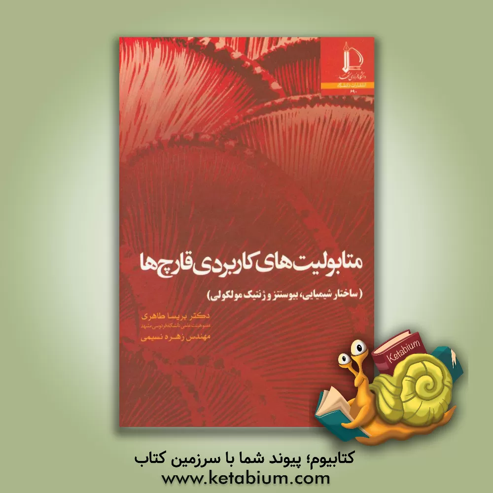 کتاب متابولیت های کاربردی قارچ ها (ساختار شیمیایی، بیوسنتز و ژنتیک ملکولی) |اثر پریسا طاهری