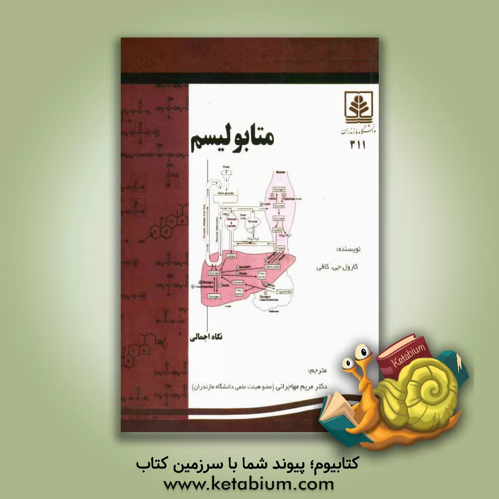 کتاب متابولیسم (نگاه اجمالی) اثر کارول‌جین کافی