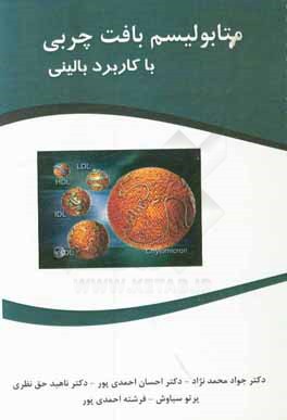 کتاب متابولیسم بافت چربی با کاربرد بالینی اثر ناهید حق‌نظری