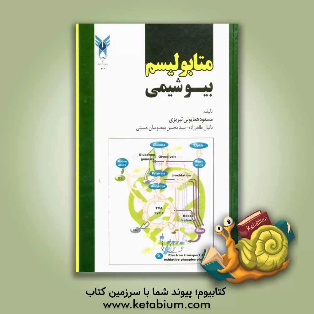 کتاب متابولیسم بیوشیمی |اثر مسعود همایونی تبریزی