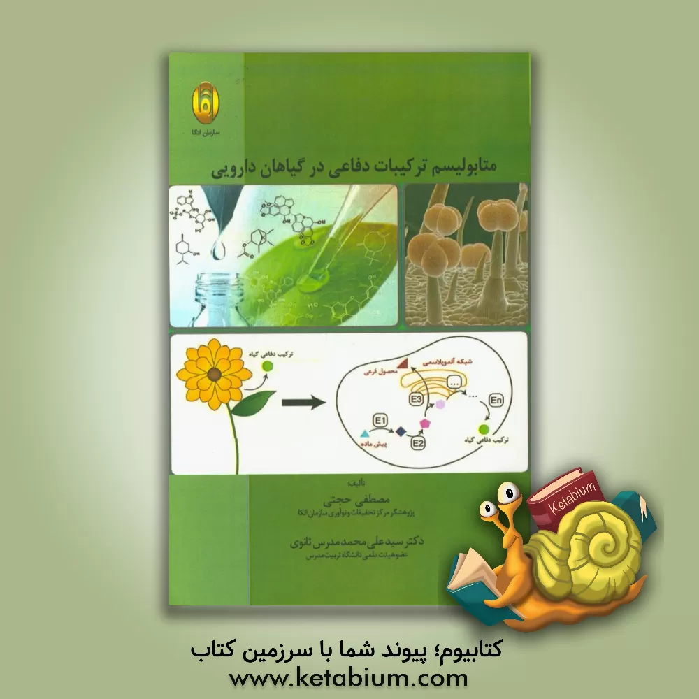 کتاب متابولیسم ترکیبات دفاعی در گیاهان دارویی اثر سیدعلی‌محمد مدرس‌ثانوی