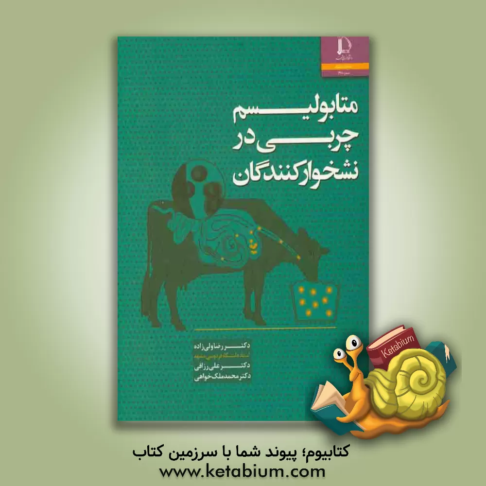 کتاب متابولیسم چربی در نشخوارکنندگان |اثر عباسعلی ناصریان