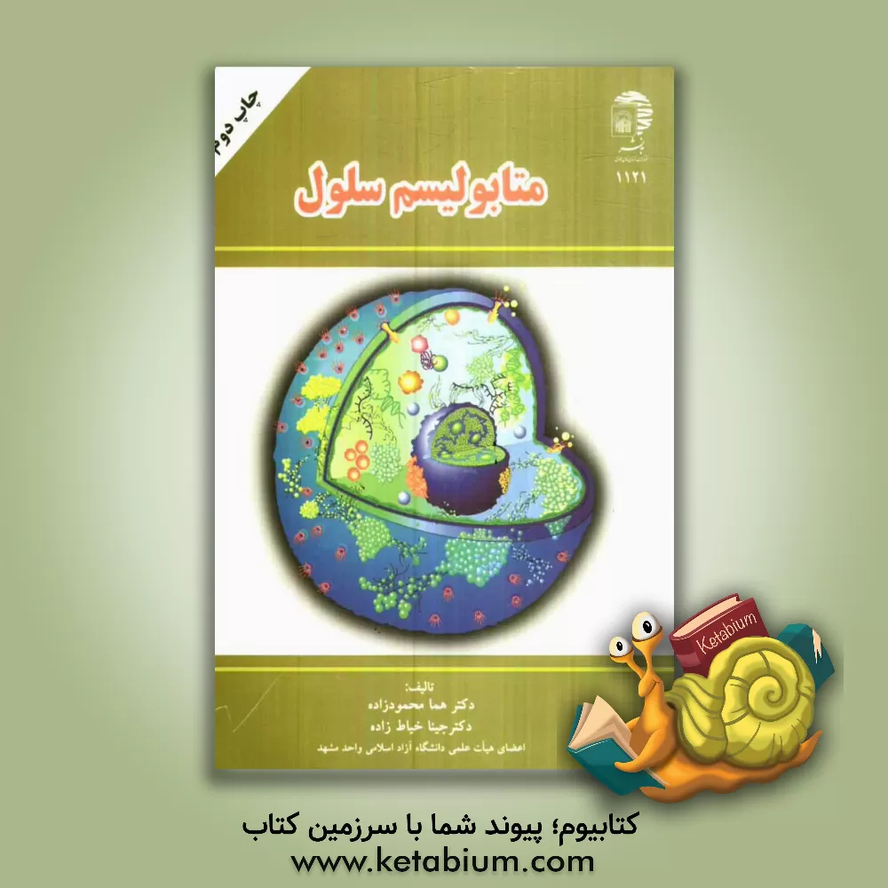 کتاب متابولیسم سلول اثر هما محمودزاده