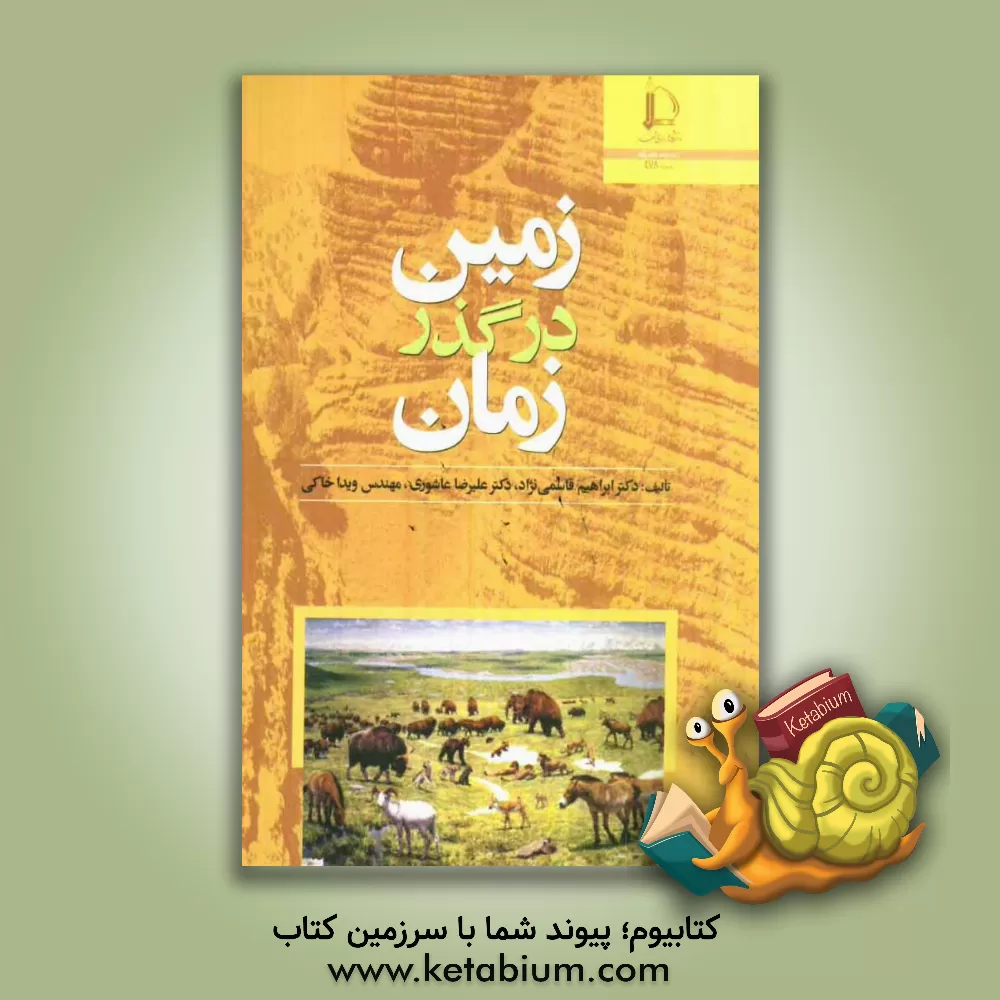 کتاب زمین در گذر زمان اثر ابراهیم قاسمی‌نژاد