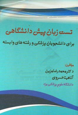 کتاب تست زبان پیش دانشگاهی برای دانشجویان پزشکی و رشته های وابسته اثر محمدرضا مزین