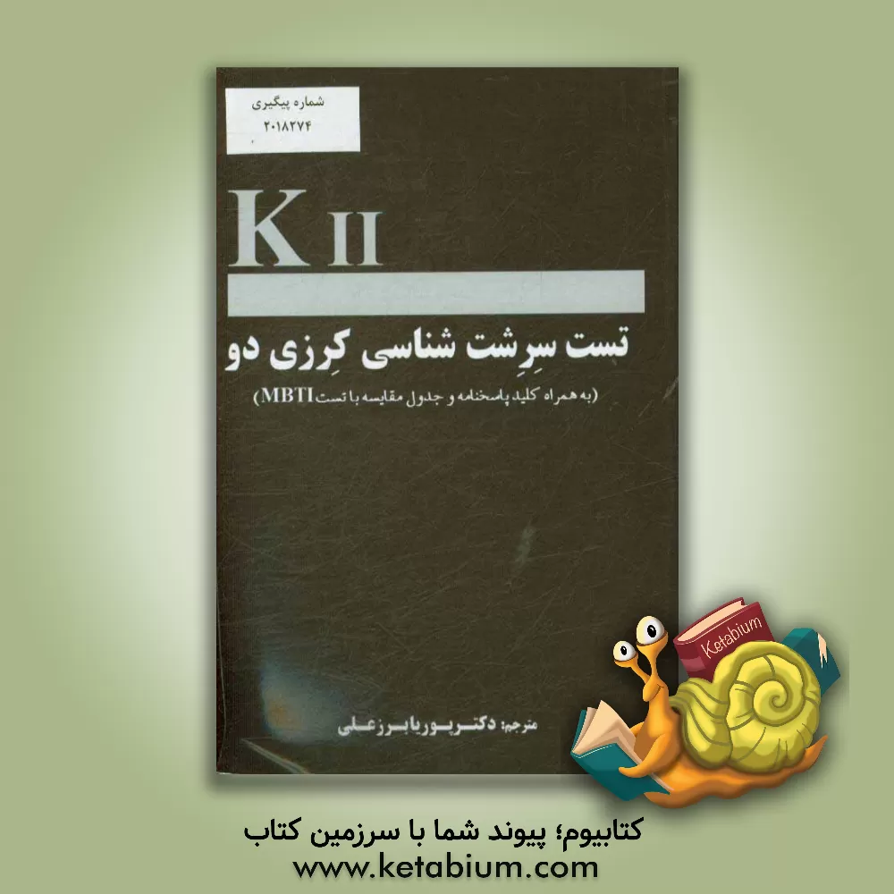 کتاب تست سرشت شناسی کرزی دو (به همراه کلید پاسخنامه و جدول مقایسه با تست MBTI) اثر دیوید کرزی