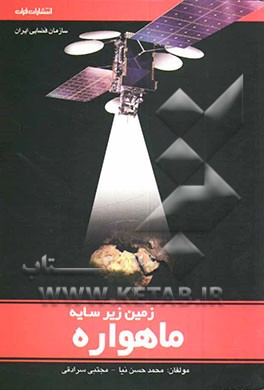کتاب زمین زیر سایه ماهواره اثر محمد حسن‌نیا