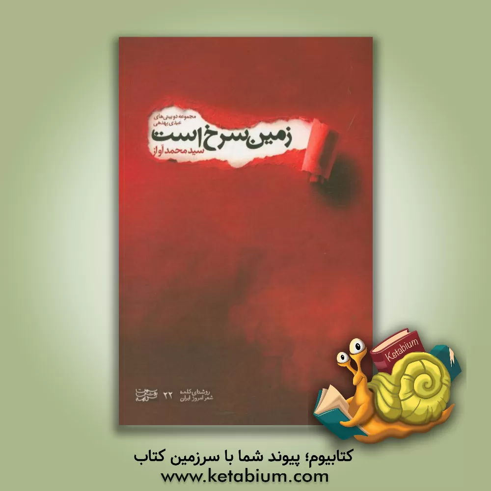 کتاب زمین سرخ است: مجموعه دوبیتی های عبدی بهدهی اثر عبدالرحمن محمدکمال‌کمالی