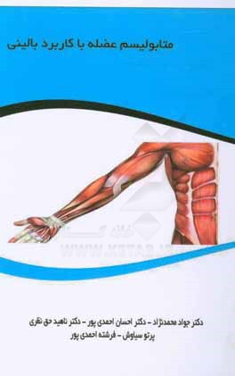 کتاب متابولیسم عضله با کاربرد بالینی اثر ناهید حق‌نظری