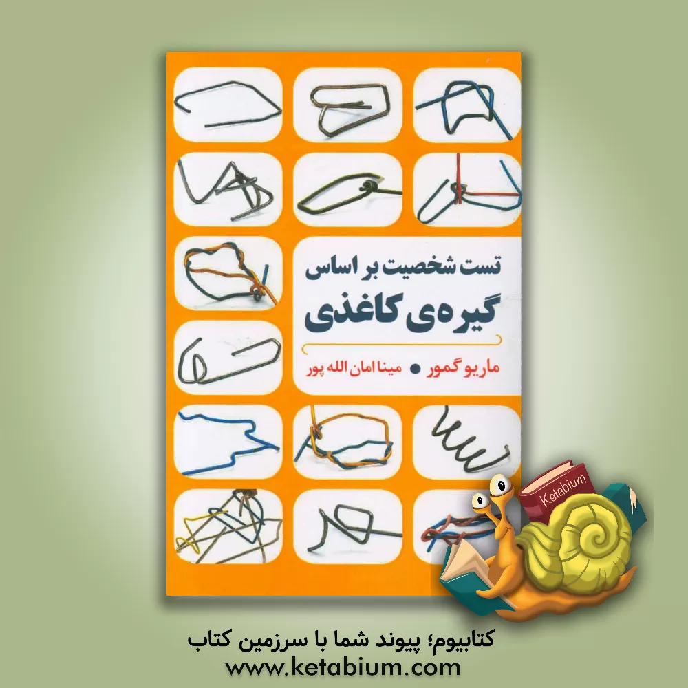 کتاب تست شخصیتی با گیره ی کاغذی اثر ماریو گمور