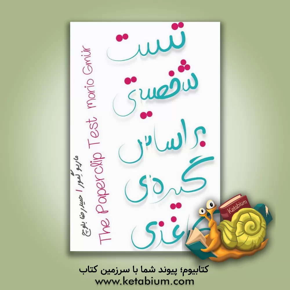 کتاب تست شخصیتی بر اساس گیره ی کاغذی اثر ماریو گمور