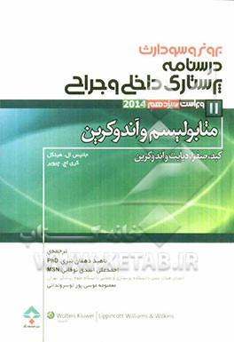 کتاب متابولیسم و آندوکرین (کبد، صفرا، دیابت و اندوکرین) اثر جنیس‌ال. هینکل